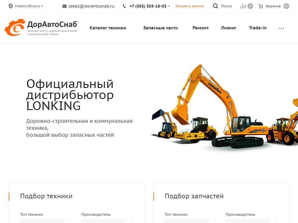 ДорАвтоСнаб, компания по продаже запчастей для фронтальных погрузчиков LONKING, XCMG, FOTON-LOVOL на сайте Справка-Регион