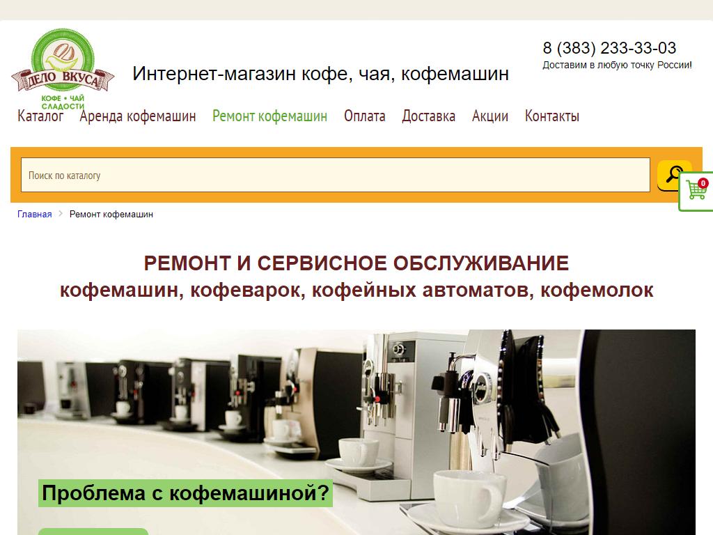 Дело Вкуса, центр по ремонту кофетехники на сайте Справка-Регион