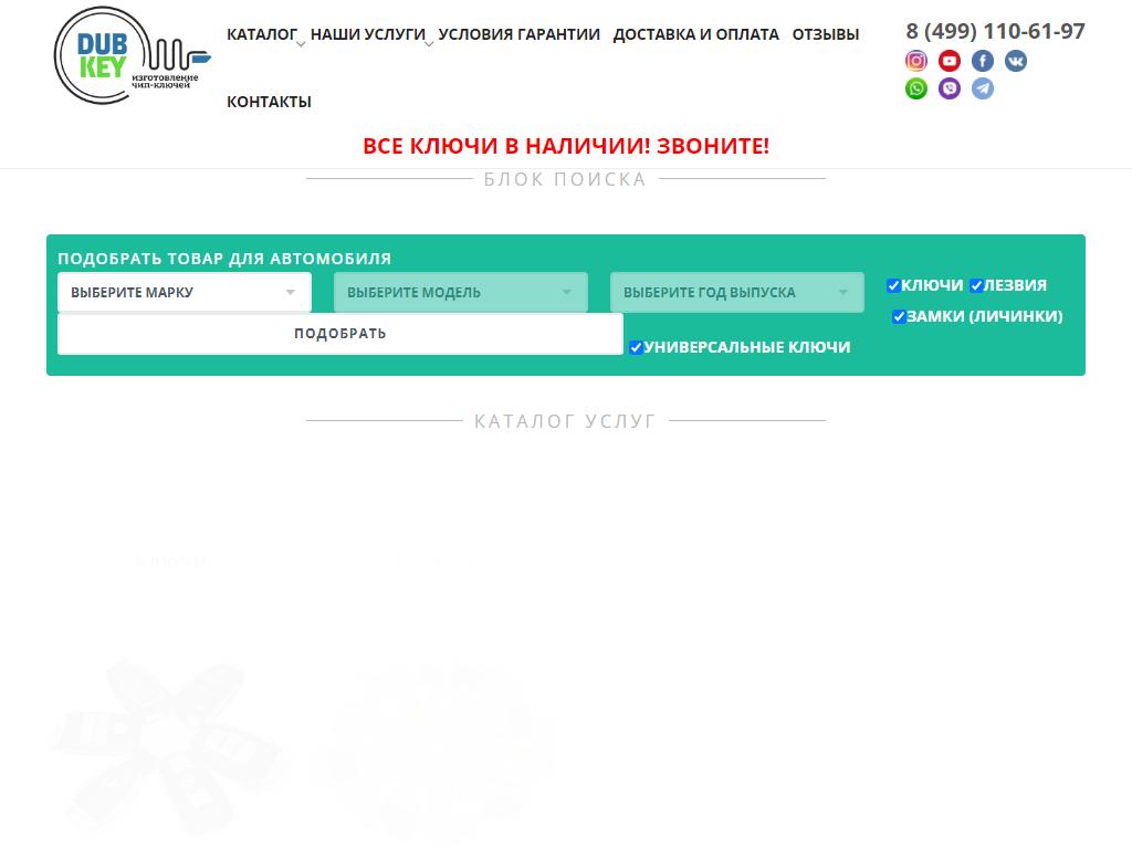 Dubkey, компания по ремонту ключей на сайте Справка-Регион