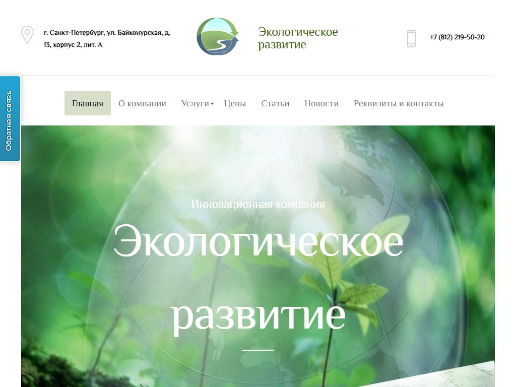 Экологическое развитие на сайте Справка-Регион