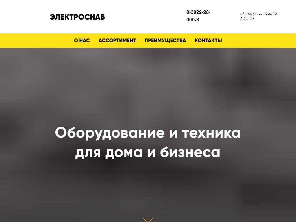 Электроснаб, торговая компания в Чите, Объездное шоссе, 24а ст1 | адрес,  телефон, режим работы, отзывы