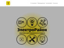 Оф. сайт организации elektrorayon.tb.ru
