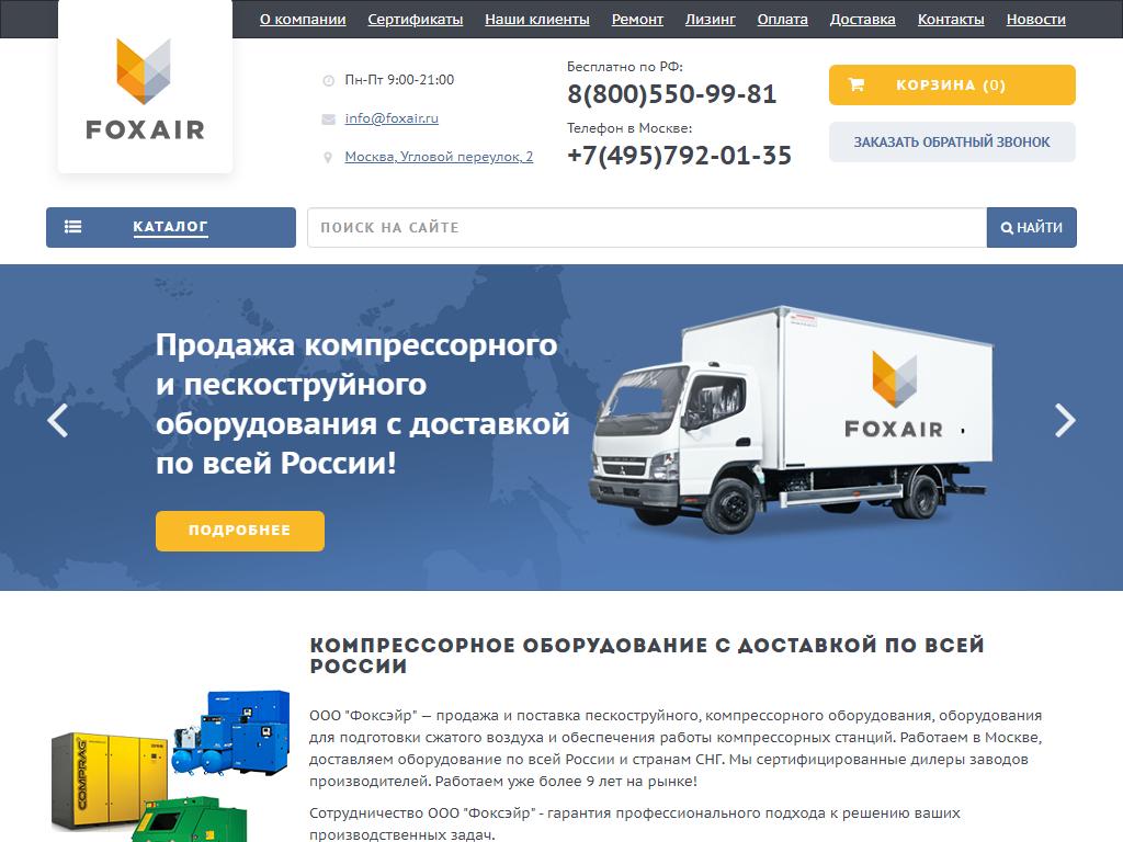 Foxair, торговая компания на сайте Справка-Регион