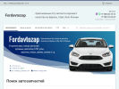 Оф. сайт организации fordavtozap.ru