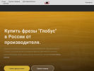 Оф. сайт организации frezy-globus.ru