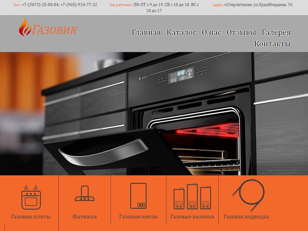 Газовик, магазин газового оборудования и бытовой техники в Стерлитамаке,  Худайбердина, 76 | адрес, телефон, режим работы, отзывы
