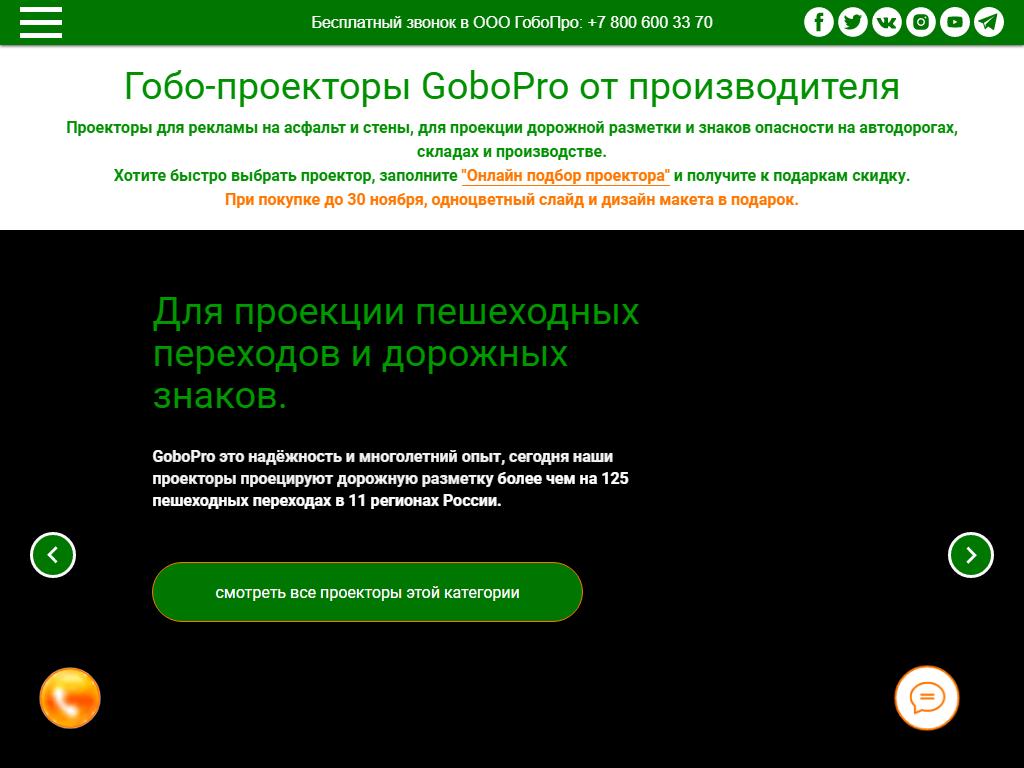 GoboPro, компания на сайте Справка-Регион