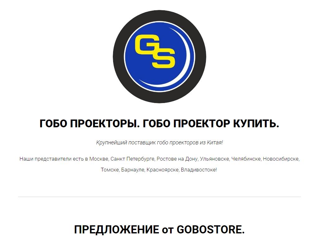 Gobostore, компания по продаже гобо-проекторов на сайте Справка-Регион