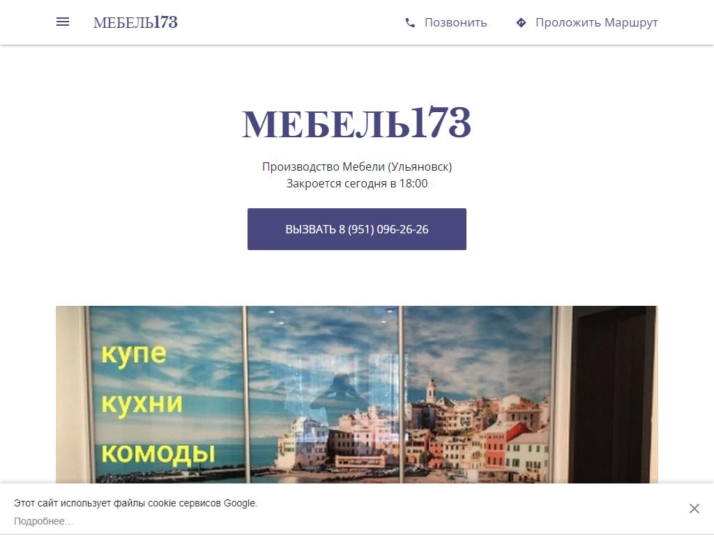 Мебель 173, компания в Ульяновске, Ефремова, 78г | адрес, телефон, режим  работы, отзывы