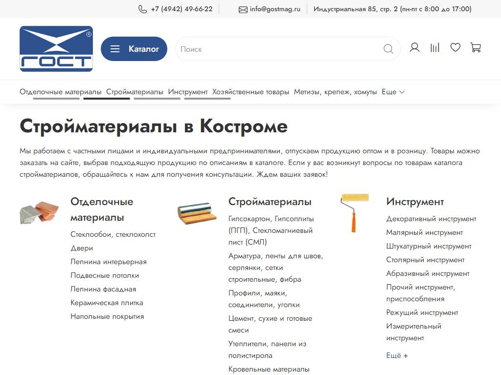 ГОСТовский, интернет-магазин строительно-отделочных материалов на сайте Справка-Регион