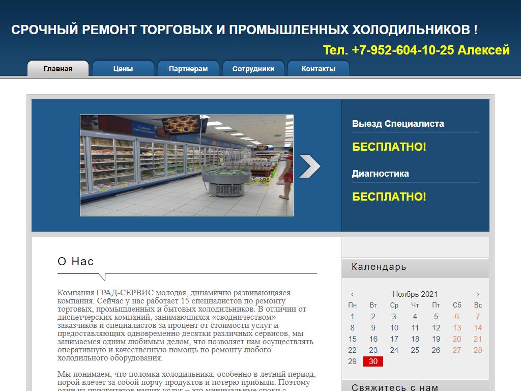 ГРАД-СЕРВИС, сервисный центр по ремонту холодильного оборудования на сайте Справка-Регион