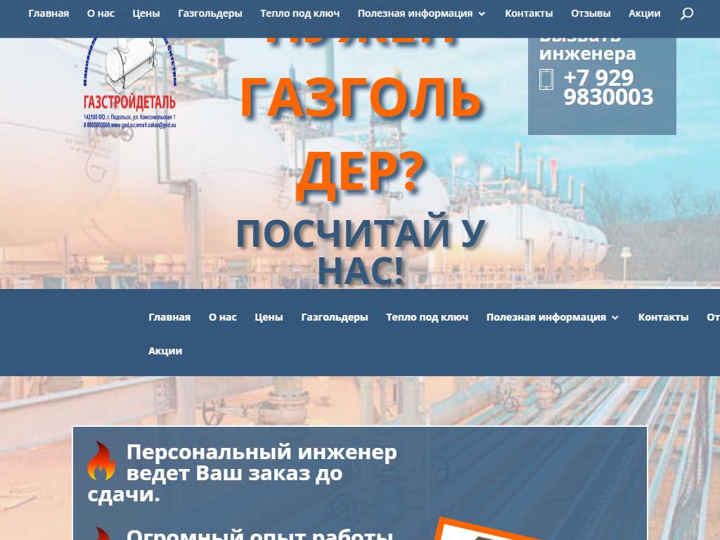 ГазСтройДеталь на сайте Справка-Регион