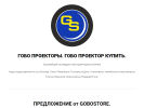 Официальная страница Gobostore, компания по продаже гобо-проекторов на сайте Справка-Регион