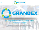 Оф. сайт организации grandex-ltd.ru