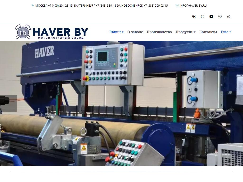 Haver By, металлотканый завод на сайте Справка-Регион