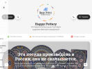 Официальная страница Happy Pottery, магазин керамики ручной работы на сайте Справка-Регион