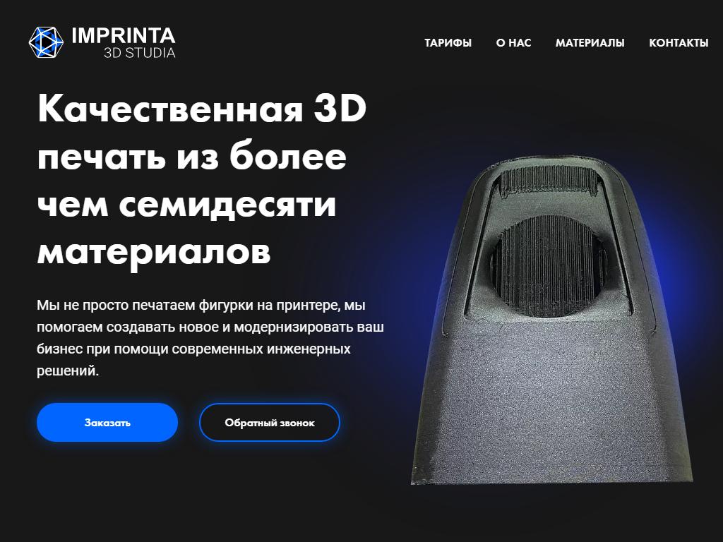 IMPRINTA 3D STUDIA на сайте Справка-Регион