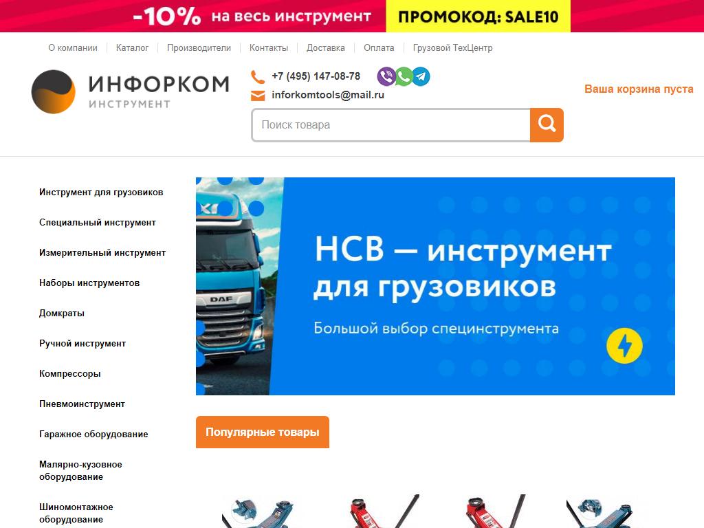 Инфорком Инструмент на сайте Справка-Регион