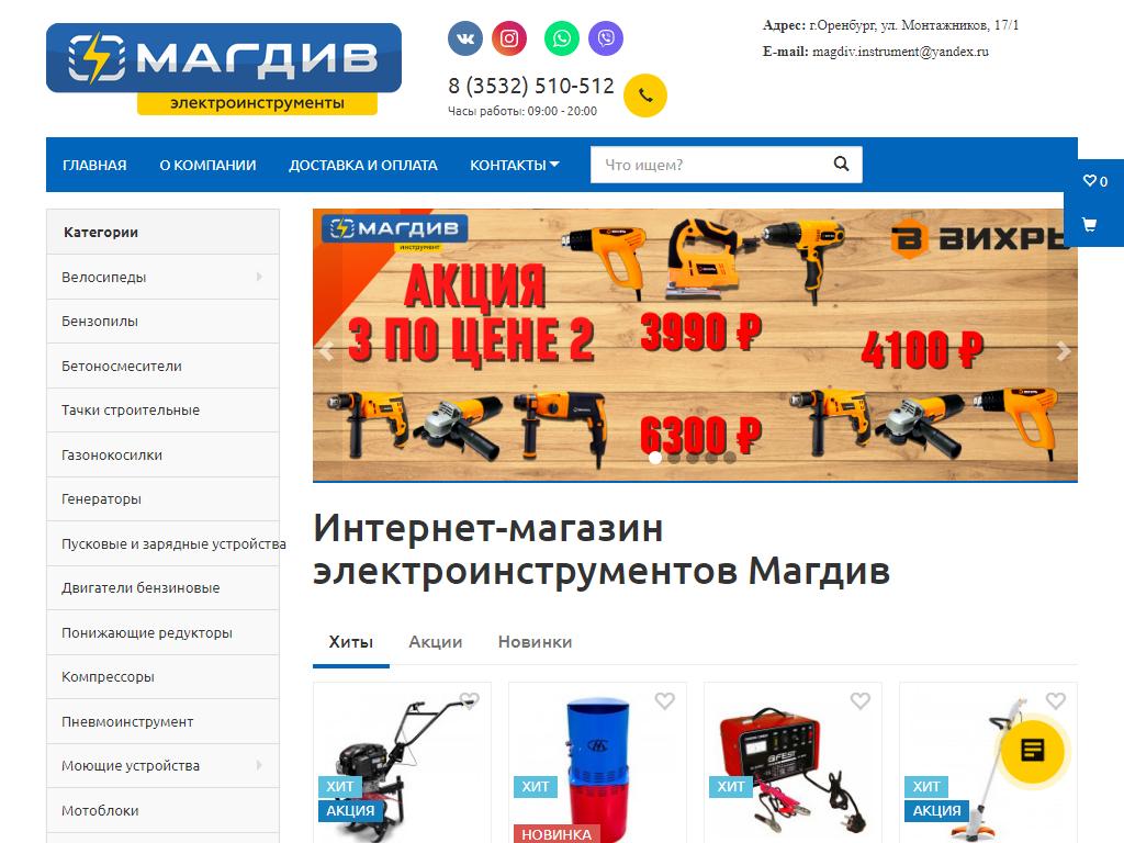 МАГДИВ инструмент, магазин электро-бензо инструмента на сайте Справка-Регион