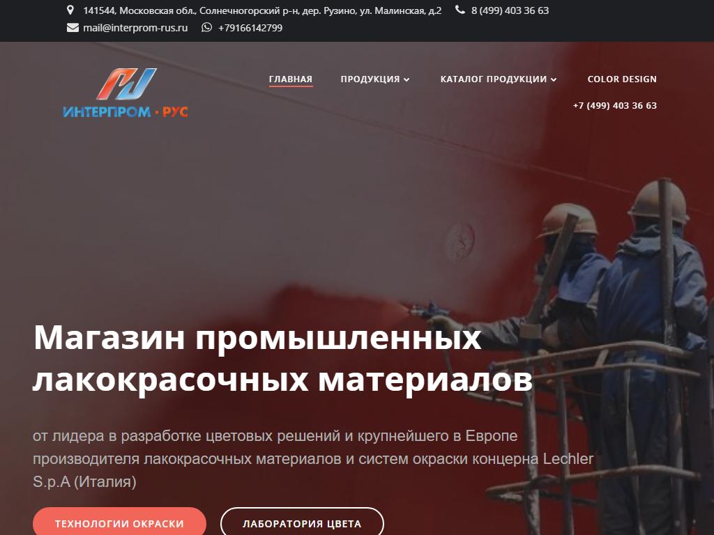 Интерпром-Рус, магазин лакокрасочных материалов на сайте Справка-Регион