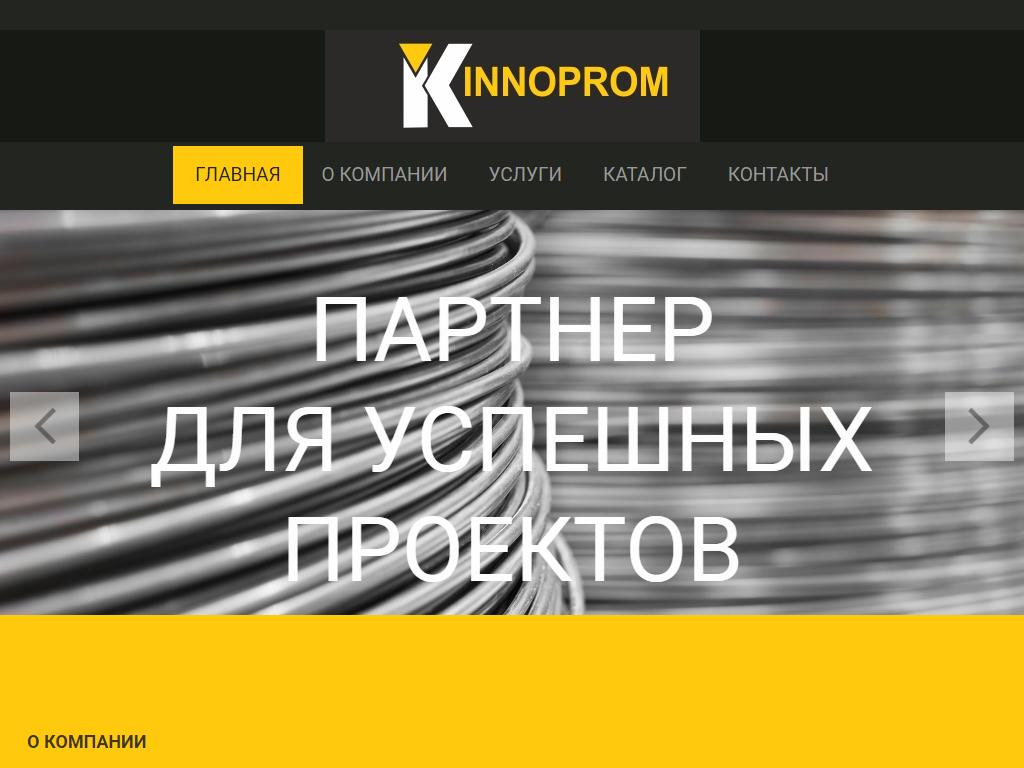 Иннопром, торгово-производственная компания на сайте Справка-Регион