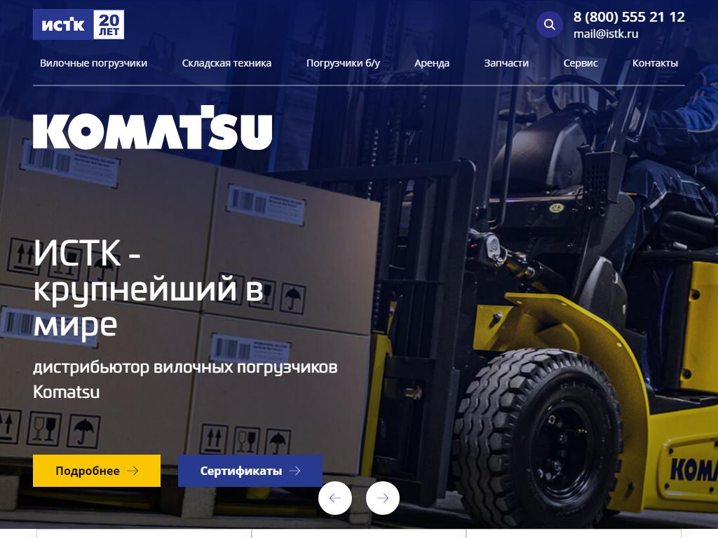 ИСТК Komatsu, федеральная сеть на сайте Справка-Регион