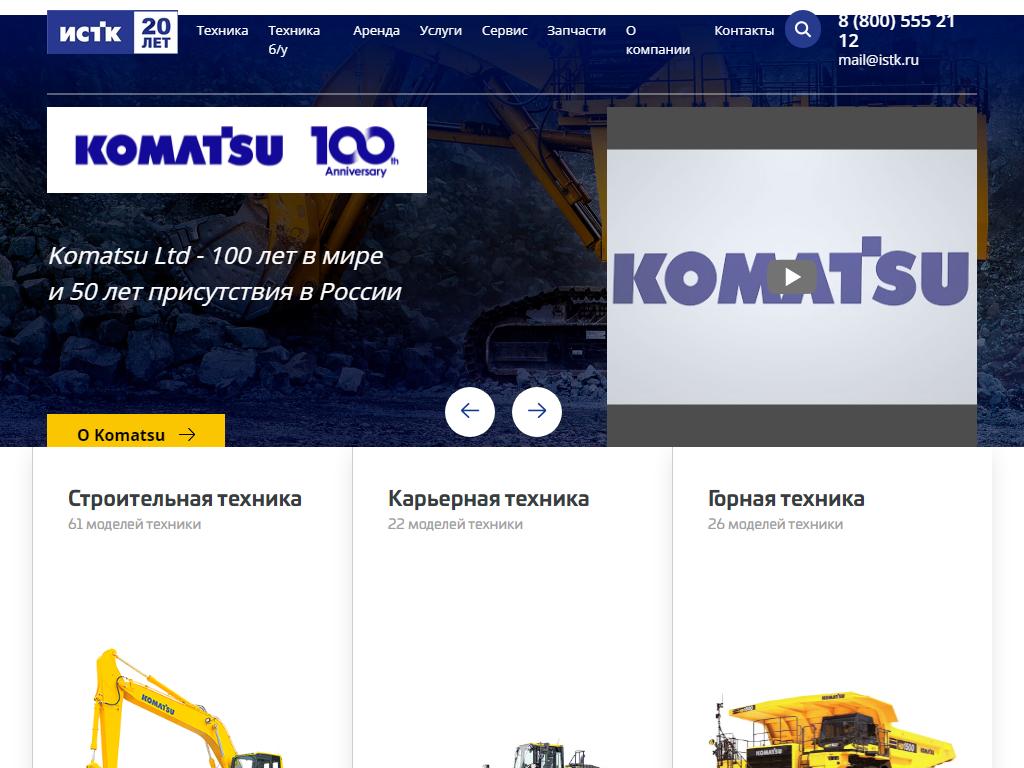 ИСТК Komatsu, федеральная сеть на сайте Справка-Регион