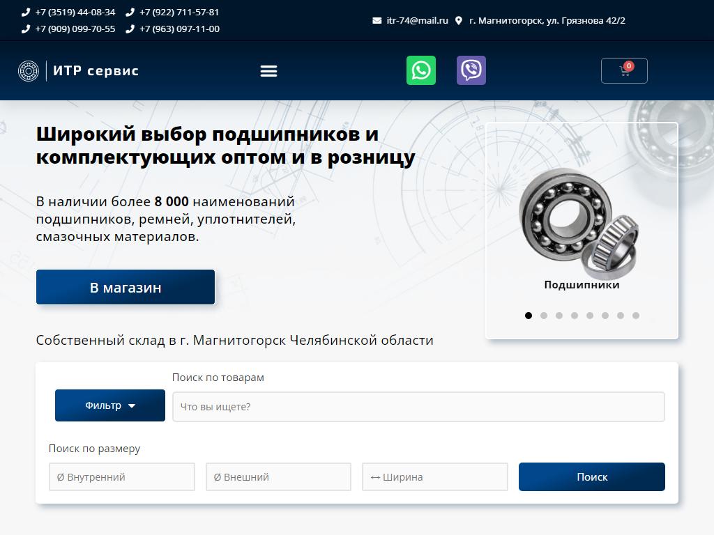 ИТР сервис, магазин подшипников в Магнитогорске, Грязнова, 42/2 | адрес,  телефон, режим работы, отзывы