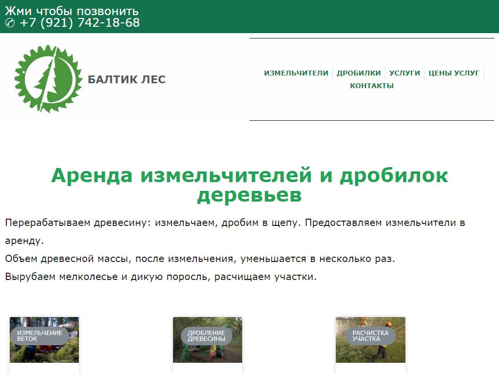 Балтик Лес на сайте Справка-Регион