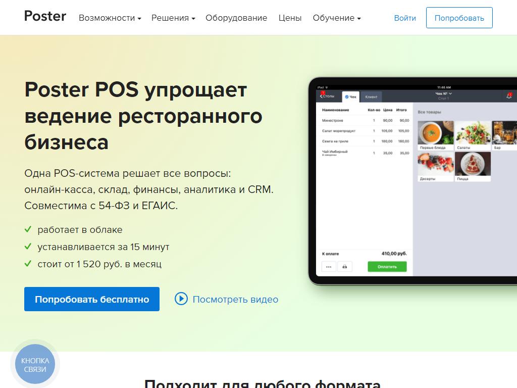 Poster POS, компания по автоматизации предприятий общественного питания на сайте Справка-Регион