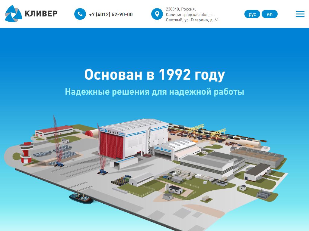 Кливер, производственная компания в Светлом, Юрия Гагарина, 61 | адрес,  телефон, режим работы, отзывы