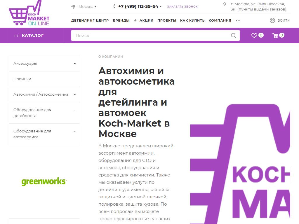 Koch-market, интернет-магазин на сайте Справка-Регион