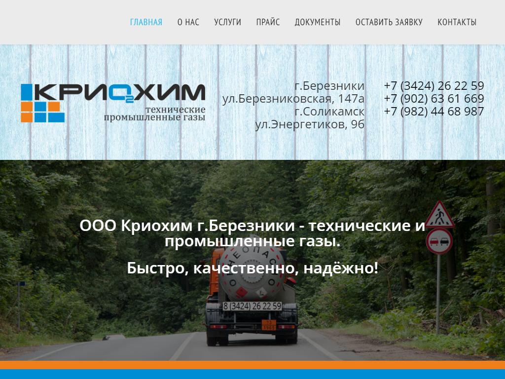 Криохим, производственная компания на сайте Справка-Регион
