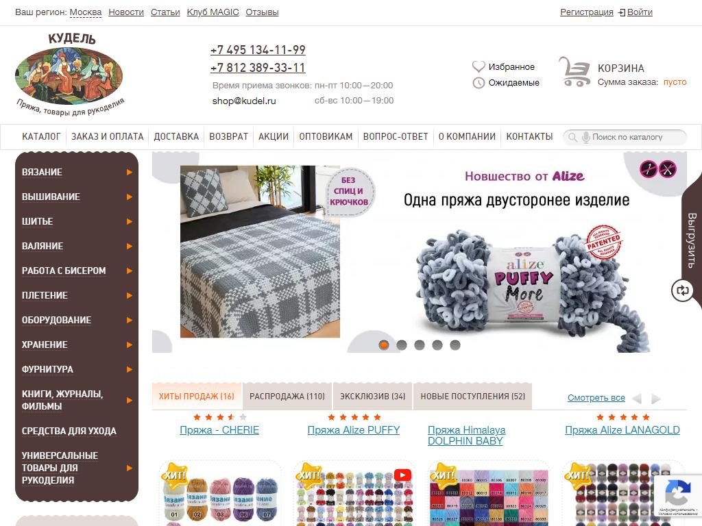 КУДЕЛЬ, интернет-магазин товаров для рукоделия на сайте Справка-Регион
