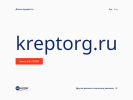 Оф. сайт организации kreptorg.ru