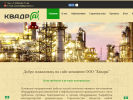 Официальная страница Квадра, компания по проектированию объектов промышленного назначения на сайте Справка-Регион