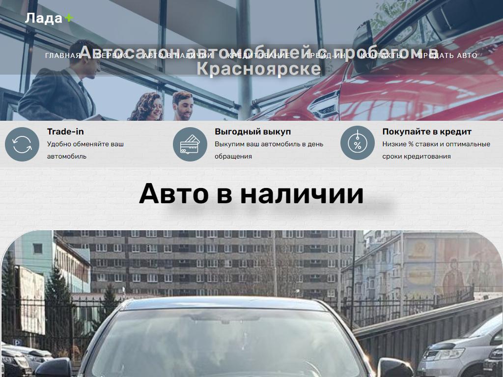 ЛАДА ПЛЮС, автосалон по продаже и выкупу автомобилей с пробегом в  Красноярске, проспект Газеты Красноярский Рабочий, 150и | адрес, телефон,  режим работы, отзывы