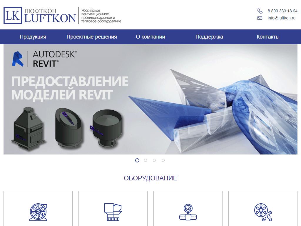 Люфткон. Статодинамический дефлектор Люфткон. Luftkon логотип. Luftkon вентиляция.