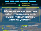 Официальная страница Компания по аренде и продаже строительных лесов и вышек-тур, ИП Галушкин А.В. на сайте Справка-Регион