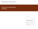 Официальная страница Интеллект, мастерская по ремонту электроники и ноутбуков на сайте Справка-Регион