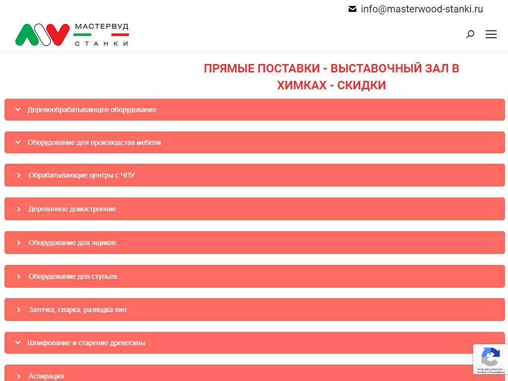 МАСТЕРВУД-СТАНКИ, торговая компания на сайте Справка-Регион