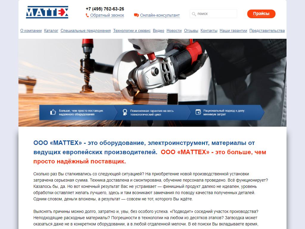 МАТТЕХ, торговая компания на сайте Справка-Регион