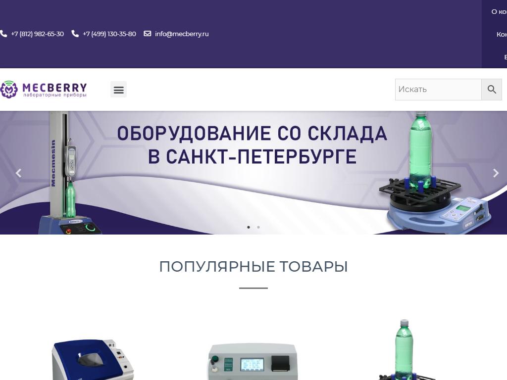 Mecberry, компания про продаже лабораторных приборов на сайте Справка-Регион