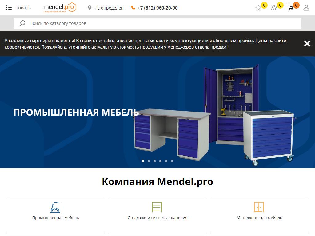 Mendel.pro на сайте Справка-Регион