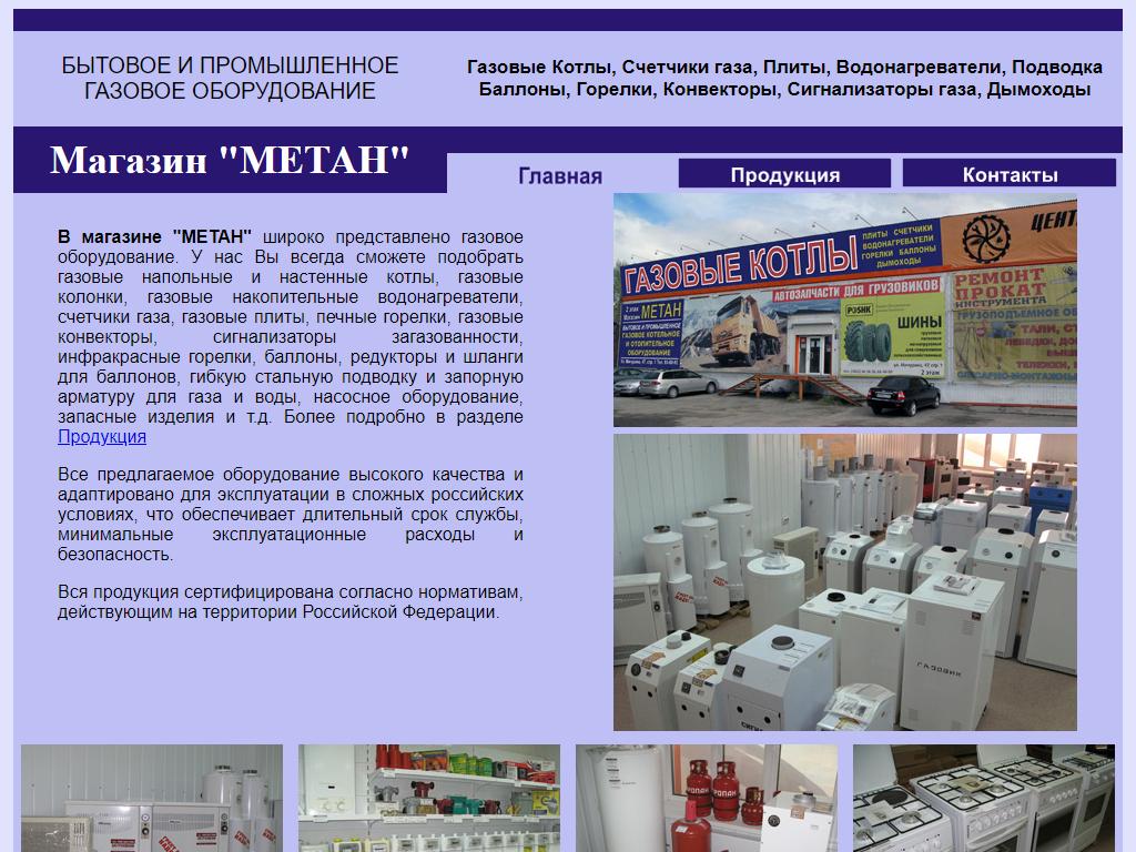 Метан, магазин газового и котельного оборудования на сайте Справка-Регион