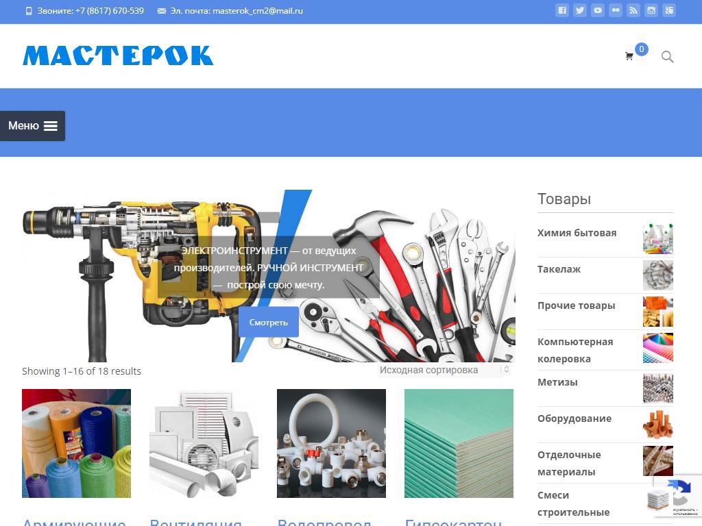 Мастерок, сеть магазинов строительных материалов на сайте Справка-Регион