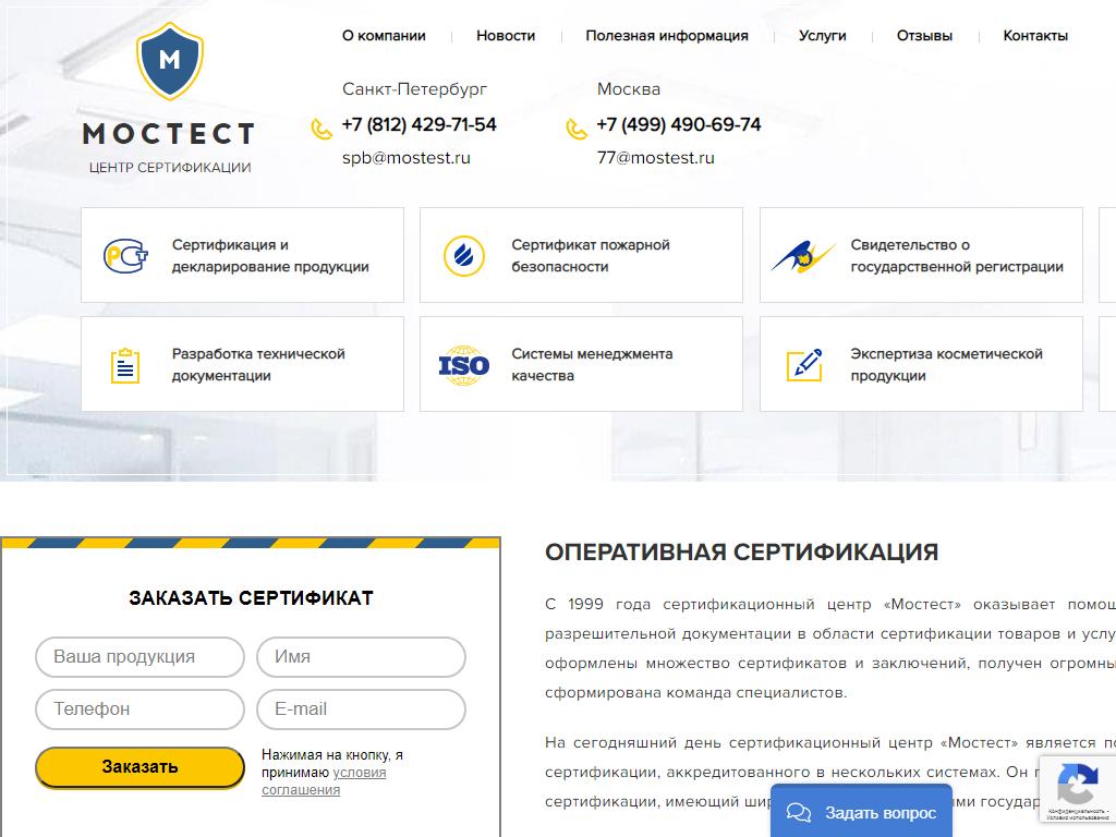 Мостест, центр сертификации на сайте Справка-Регион