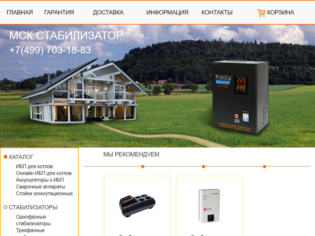 МСК Стабилизатор, интернет-магазин на сайте Справка-Регион