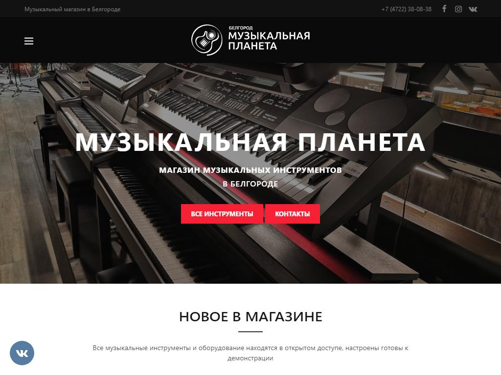 Музыкальная планета, магазин музыкальных инструментов на сайте Справка-Регион