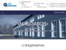 Оф. сайт организации mashzavod75.ru